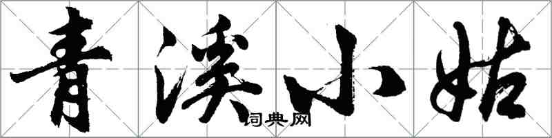 胡问遂青溪小姑行书怎么写