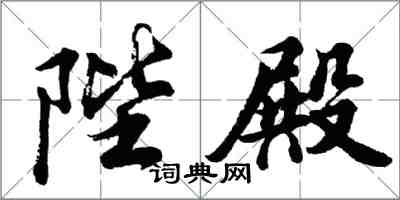 胡问遂陛殿行书怎么写