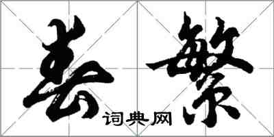 胡问遂春繁行书怎么写