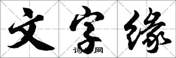 胡问遂文字缘行书怎么写