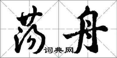 胡问遂荡舟行书怎么写