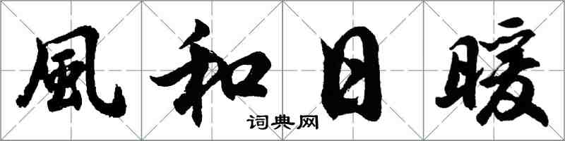 風和日暖怎么写好看，風和日暖书法图片