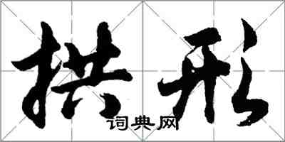 胡问遂拱形行书怎么写