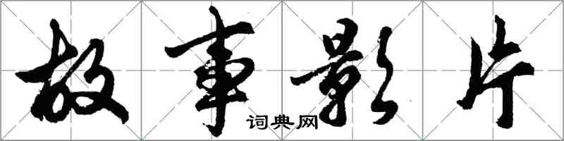 胡问遂故事影片行书怎么写