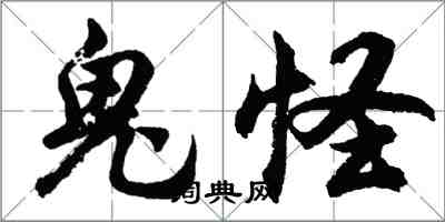 胡问遂鬼怪行书怎么写