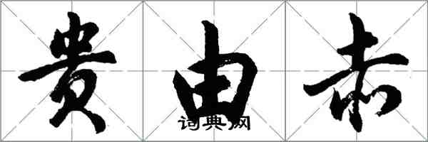 胡问遂贵由赤行书怎么写