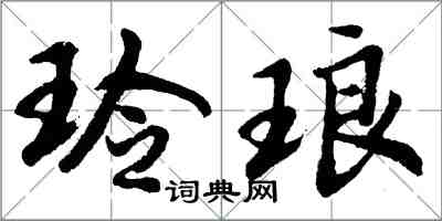 胡问遂玲琅行书怎么写