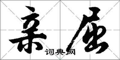 胡问遂亲屈行书怎么写