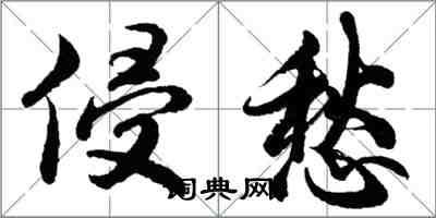 胡问遂侵愁行书怎么写