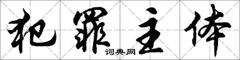 胡问遂犯罪主体行书怎么写