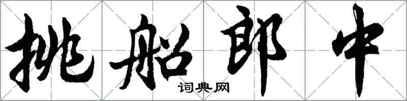 胡问遂挑船郎中行书怎么写