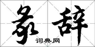 胡问遂彖辞行书怎么写