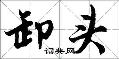 胡问遂卸头行书怎么写