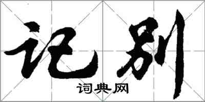 胡问遂记别行书怎么写