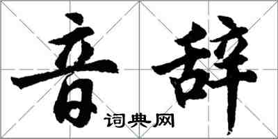 胡问遂音辞行书怎么写