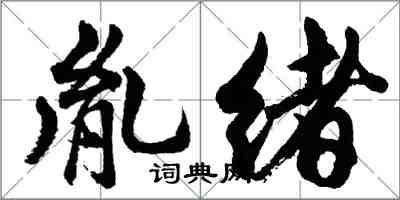 胡问遂胤绪行书怎么写