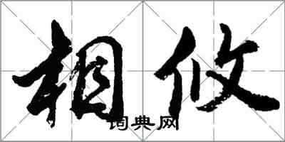 胡问遂相攸行书怎么写