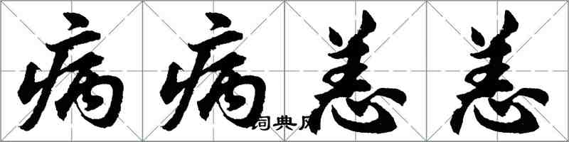 胡问遂病病恙恙行书怎么写