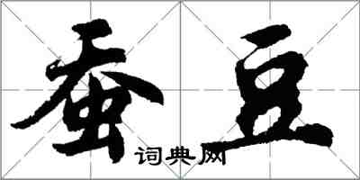 胡问遂蚕豆行书怎么写