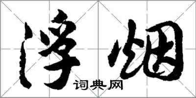 胡问遂浮烟行书怎么写