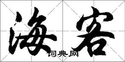 胡问遂海客行书怎么写