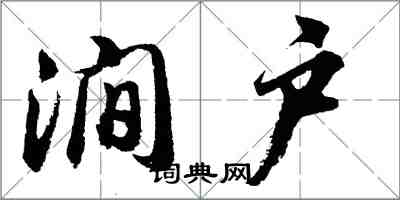 胡问遂涧户行书怎么写