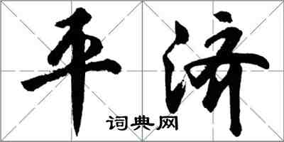 胡问遂平济行书怎么写