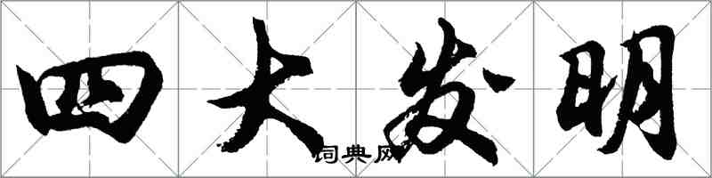 胡问遂四大发明行书怎么写