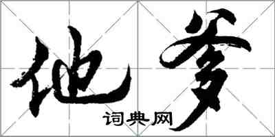 胡问遂他爹行书怎么写