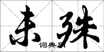 胡问遂未殊行书怎么写