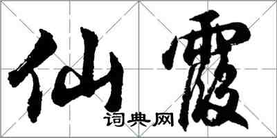 胡问遂仙霞行书怎么写