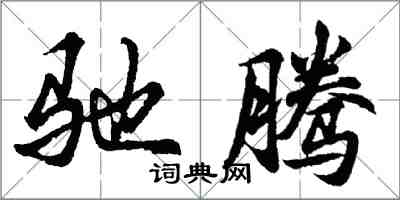 胡问遂驰腾行书怎么写