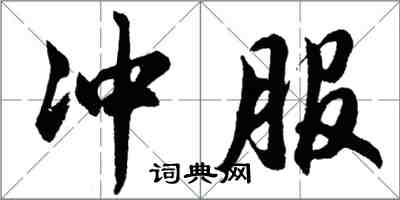 胡问遂冲服行书怎么写