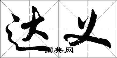 胡问遂达义行书怎么写