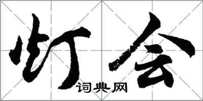 胡问遂灯会行书怎么写