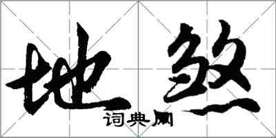 胡问遂地煞行书怎么写