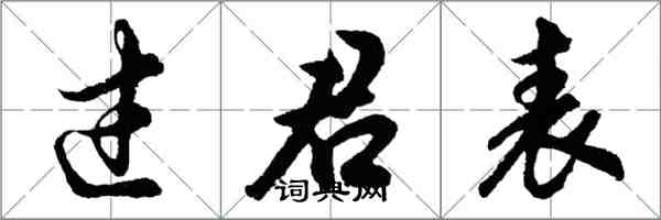 胡问遂过君表行书怎么写