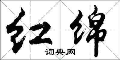 胡问遂红绵行书怎么写