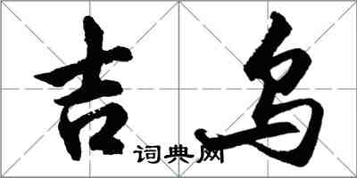 胡问遂吉乌行书怎么写