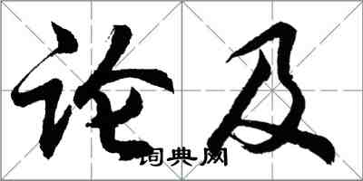 胡问遂论及行书怎么写