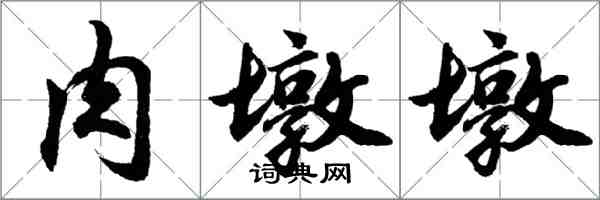 胡问遂肉墩墩行书怎么写