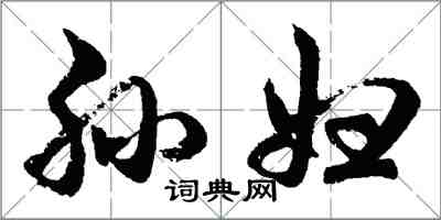 胡问遂孙妇行书怎么写