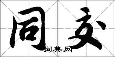 胡问遂同交行书怎么写