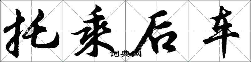 胡问遂托乘后车行书怎么写