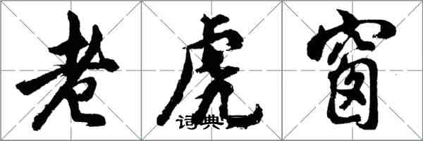 胡问遂老虎窗行书怎么写