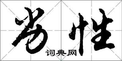 胡问遂劣性行书怎么写