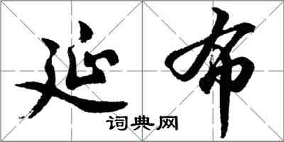 胡问遂延布行书怎么写