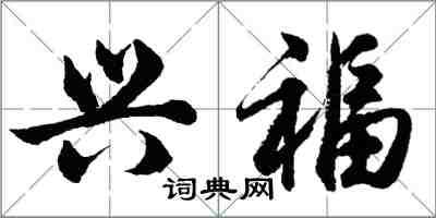 胡问遂兴福行书怎么写