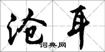 胡问遂沧耳行书怎么写