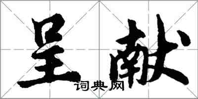 胡问遂呈献行书怎么写